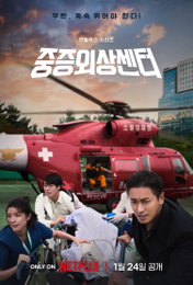 <중증외상센터> 본격 정주행 부르는 ‘팀 중증’ 스페셜 포스터 공개