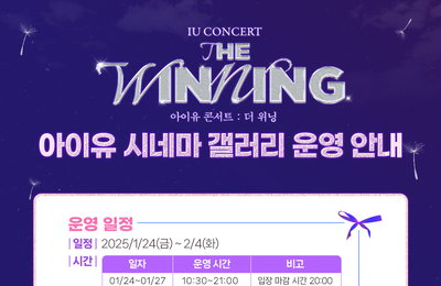아이유 콘서트 실황 영화 <아이유 콘서트 : 더 위닝> 개봉의 즐거움 더하는 다채로운 이벤트 확정