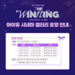 아이유 콘서트 실황 영화 <아이유 콘서트 : 더 위닝> 개봉의 즐거움 더하는 다채로운 이벤트 확정