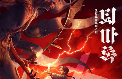 <퇴마록> 4DX & SCREENX 특별 포맷 상영 확정