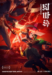 <퇴마록> 4DX & SCREENX 특별 포맷 상영 확정