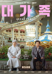 <대가족> ‘설’레는 만남 포스터 공개 & 극장 티켓 프로모션 진행 확정