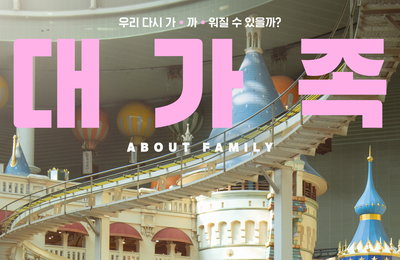 <대가족> 바로 오늘부터 IPTV&VOD 극장 동시 서비스 시작