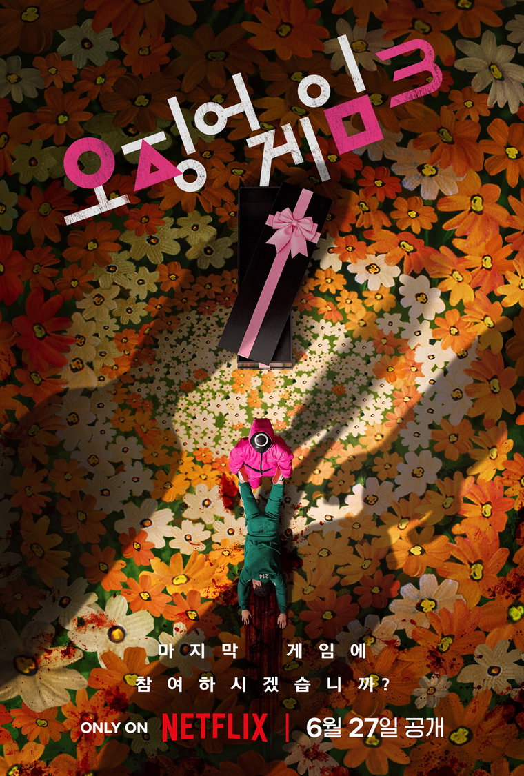 오징어게임시즌3,