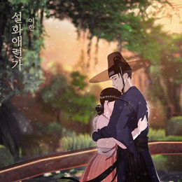 '버추얼 가수' 여한, 데뷔곡 '설화애련가' 2일 발매