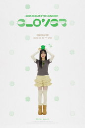 보라미유, 3월 16일 단독 콘서트 ‘CLOVER’ 개최