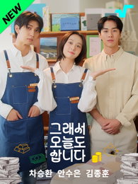 카카오 페이지 웹툰 원작 숏폼 드라마 <그래서 오늘도 삽니다> 오늘 공개