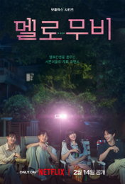 공개까지 D-8, 오충환 감독X이나은 작가가 직접 밝힌 <멜로무비>에 대한 모든 것