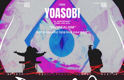 요아소비의 콘서트 실황 무비 <극장판 요아소비 5주년 기념 돔 라이브 2024 "초현실"> 2025년 2월 21일 한일 동시 개봉 확정