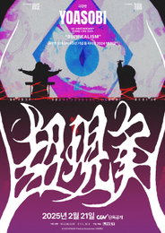 요아소비의 콘서트 실황 무비 <극장판 요아소비 5주년 기념 돔 라이브 2024 "초현실"> 2025년 2월 21일 한일 동시 개봉 확정