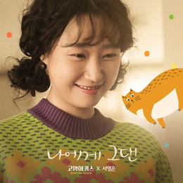 서영은, 영화 '고양이키스' 컬래버 음원 '나에게 그댄' 오늘(9일) 발매