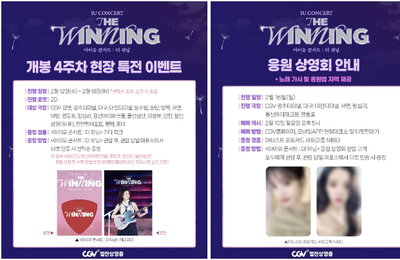 <아이유 콘서트 : 더 위닝> 4주차 현장 이벤트 & 응원 상영회 확정