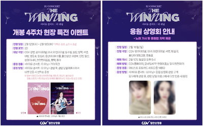 <아이유 콘서트 : 더 위닝> 4주차 현장 이벤트 & 응원 상영회 확정