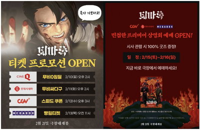 <퇴마록> 극장 4사 티켓 프로모션 진행