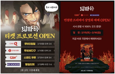 <퇴마록> 극장 4사 티켓 프로모션 진행