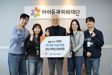 인기 웹툰 작가 자까, 아이들 의료지원 위해 아이들과미래재단에 5000만원 기부 선행