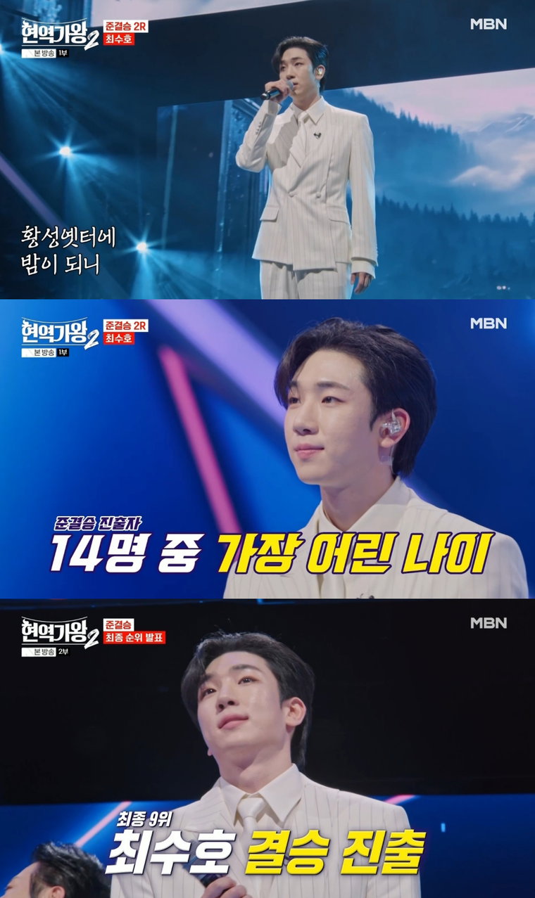 현역가왕2,최수호,
