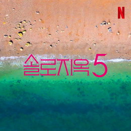 '전 시즌 글로벌 TOP 10 등극' 넷플릭스 대표 예능 <솔로지옥> 시즌5 제작 확정