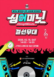한국음악저작권협회X틱톡 ‘싱어미닛', 두 번째 에피소드 공개