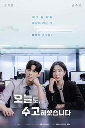 한국드라마제작사협회 OTT 드라마 3탄 ‘오늘도, 수고하셨습니다’, 손주연X조기성 직접 전한 소감과 관전 포인트