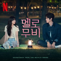 이준영 참여한 넷플릭스 '멜로무비' OST 'Under Sunset' 발매