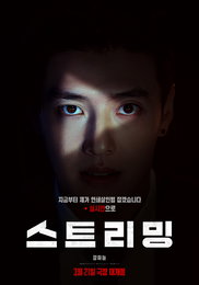강하늘 연기변신 예고 <스트리밍> 3월 21일 개봉 확정