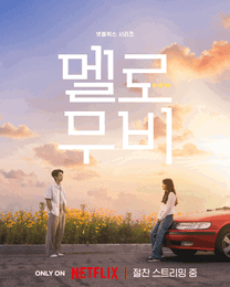 ‘대한민국 TOP 10 시리즈 1위’ <멜로무비> 뜨거운 호평 속 스페셜 이미지 2종 공개