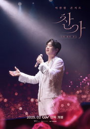 <이찬원 콘서트 찬가: 디어 마이 찬스> 바로 오늘 예매 전격 오픈