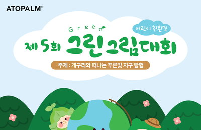아토팜, 제5회 어린이 친환경 ‘그린 그림대회’ 개최