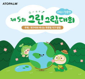 아토팜, 제5회 어린이 친환경 ‘그린 그림대회’ 개최