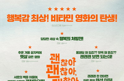 “행복감 최상! 비타민 영화의 탄생!” <괜찮아 괜찮아 괜찮아!> 리뷰 포스터 공개