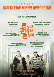 “행복감 최상! 비타민 영화의 탄생!” <괜찮아 괜찮아 괜찮아!> 리뷰 포스터 공개