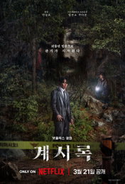 넷플릭스 영화 <계시록> 3월 21일 공개 확정