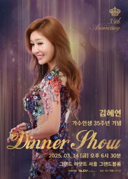 '원조 트롯퀸' 김혜연, 데뷔 35주년 기념 디너쇼 개최 확정