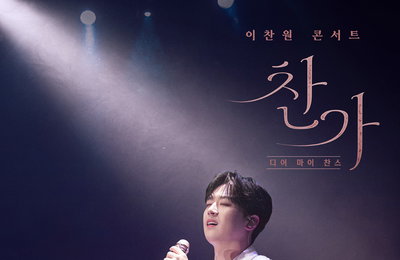 <이찬원 콘서트 찬가: 디어 마이 찬스> 사전 예매 2만 돌파
