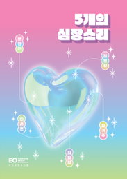 글로벌 IP 콘텐츠 스튜디오 <이오콘텐츠그룹>, 앤솔로지 소설 ‘5개의 심장소리’ 출간