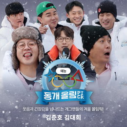 ‘펄스픽’ 신개념 개그쇼 탄생, 김준호·김대희가 이끄는 ‘동개올림PICK’ 오늘 공개
