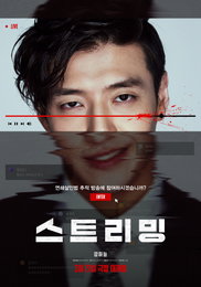 영화 <스트리밍> 트렌디한 소재에 짜릿한 스릴까지 다 잡았다!