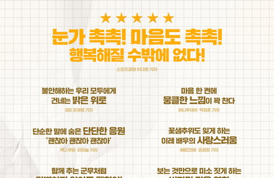 오늘 개봉 기념 <괜찮아 괜찮아 괜찮아!> 극찬 릴레이 리뷰 포스터 2탄 공개