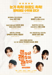 오늘 개봉 기념 <괜찮아 괜찮아 괜찮아!> 극찬 릴레이 리뷰 포스터 2탄 공개