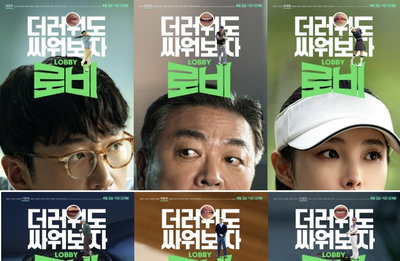 영화 <로비> 말맛으로 로비한다! 10인 캐릭터 포스터 공개