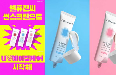 셀퓨전씨 ‘UV에이징 케어 캠페인’ 진행
