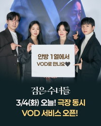 영화 <검은 수녀들> IPTV · 디지털케이블 TV VOD 서비스 개시