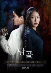 웰메이드 다큐멘터리 <당골> 3월 개봉 확정