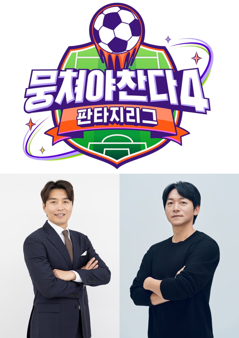 뭉쳐야찬다,
