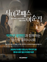 극장에서 만나는 웰메이드 숏폼 드라마 <사이코패스 여순정> 프리미어 토크 시사회 개최