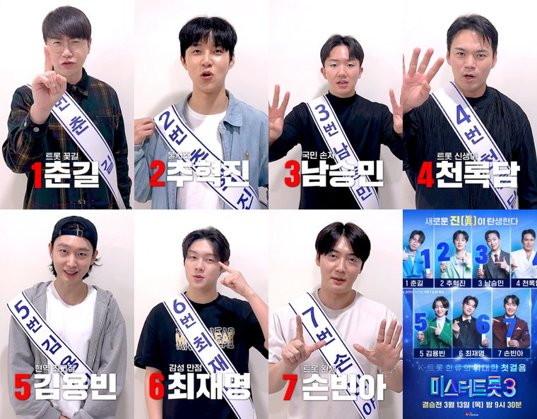 미스터트롯3,