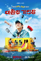 넷플릭스 예능 <대환장 기안장> 4월 8일 공개 확정 ‘기안의 상상이 현실이 되다!’
