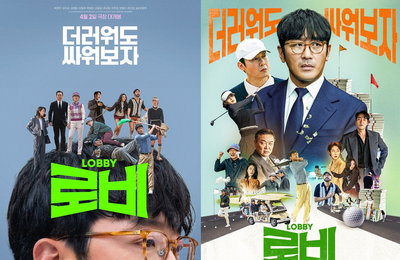영화 <로비> 10배의 재미 예고 공식 포스터 2종 전격 공개