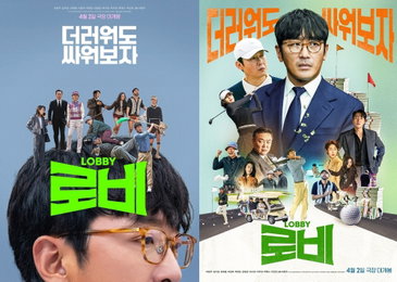 영화 <로비> 10배의 재미 예고 공식 포스터 2종 전격 공개